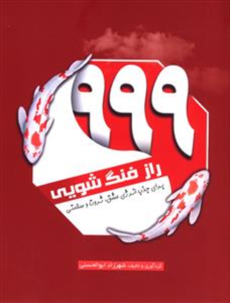 تصویر  999 راز فنگ‌ شویی - برای جذب انرژی عشق ثروت و سلامتی (رقعی-شمیز)